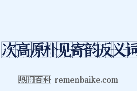 次高原朴见寄韵反义词是什么意思的图片